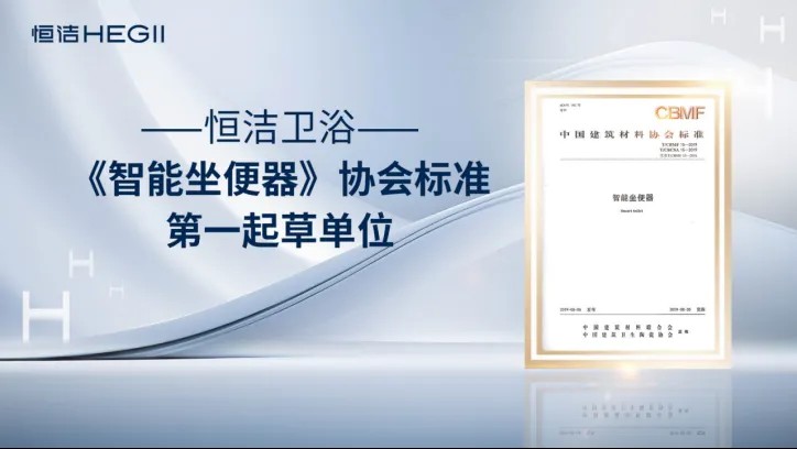 恒潔衛浴榮獲艾瑞咨詢三項全球智能馬桶技術類市場地位確認，硬核詮釋中國衛浴技術新高度